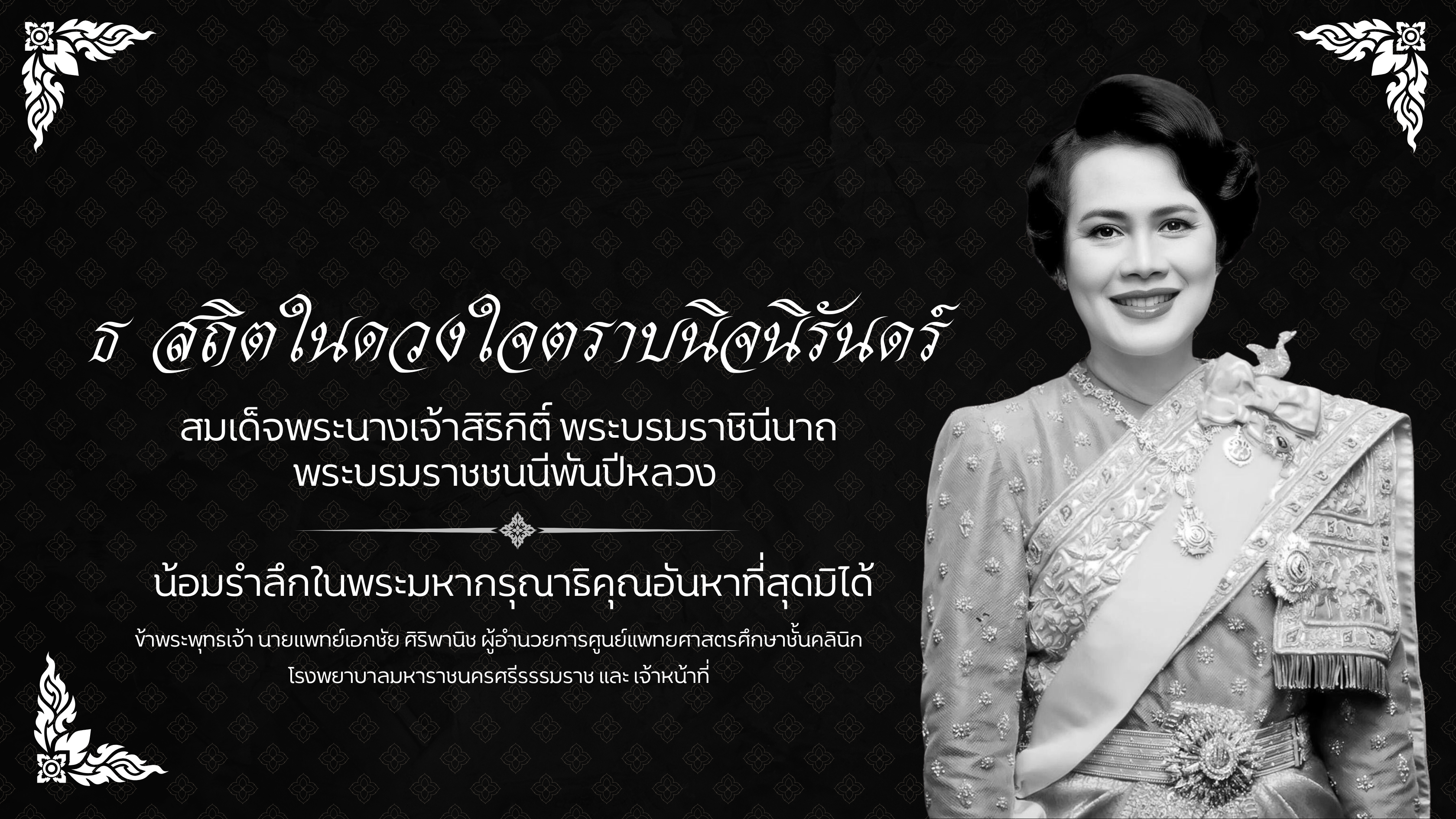 ธ สถิตในดวงใจตราบนิจนิรันดร์