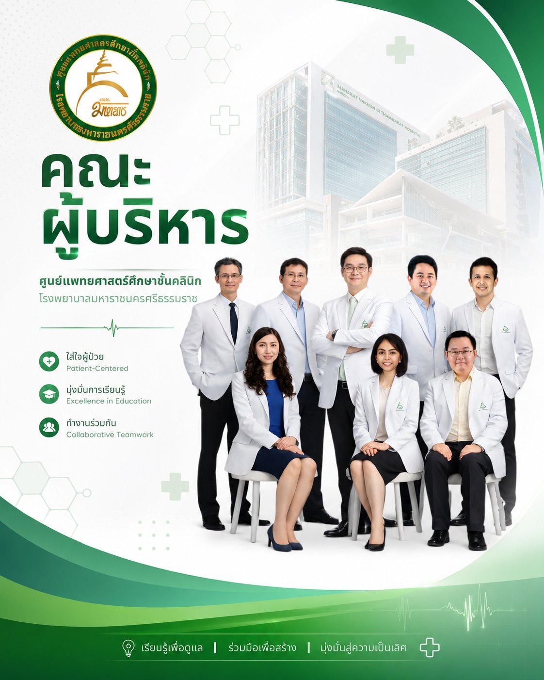 คณะผู้บริหารศูนย์แพทย์