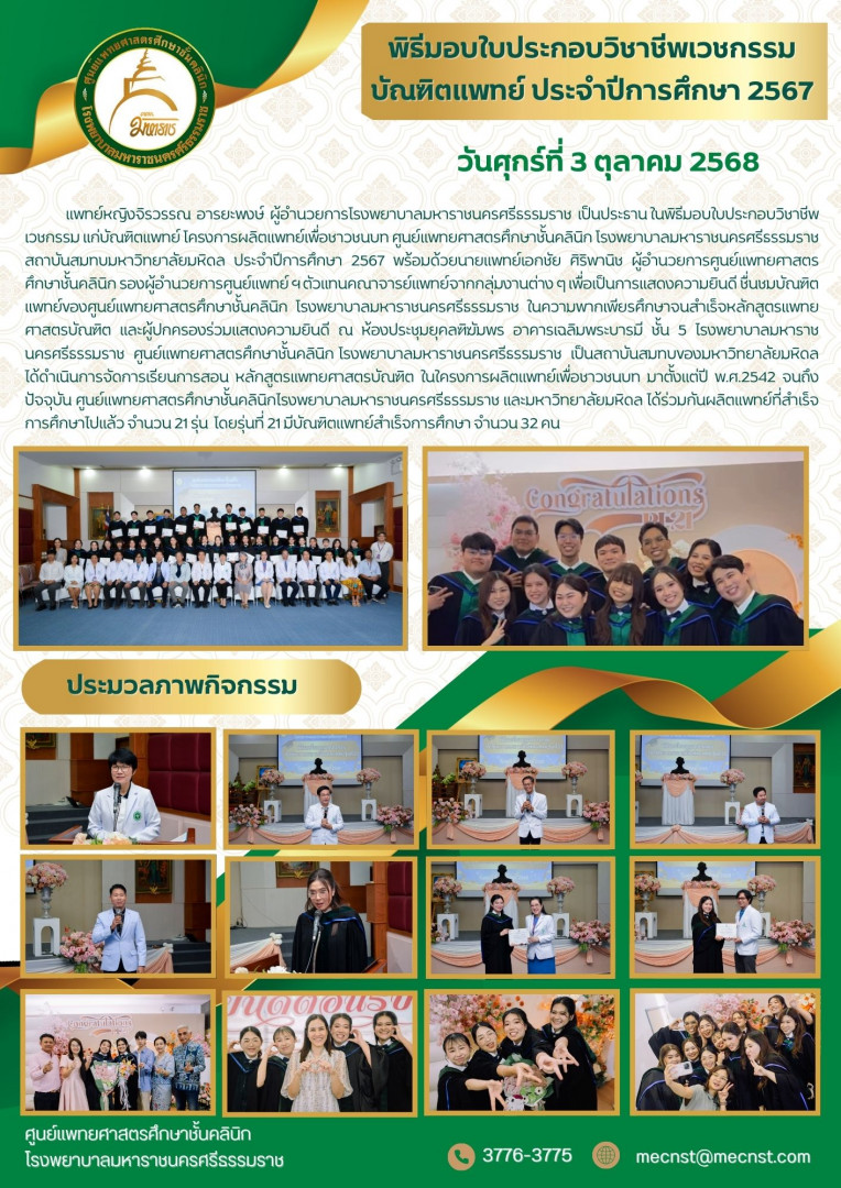 พิธีมอบใบประกอบวิชาชีพเวชกรรม บัณฑิตแพทย์รุ่นที่ 21 