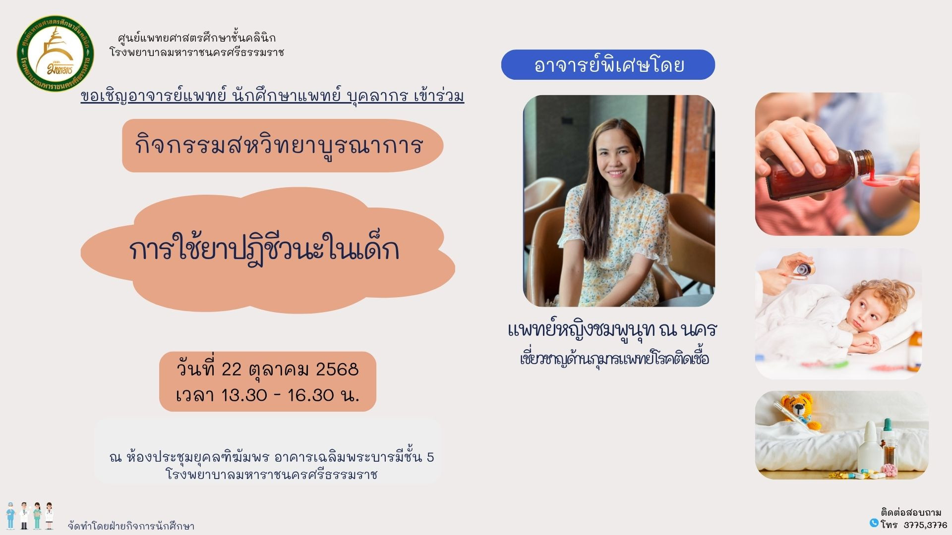  antibiotics in children การใช้ยาปฏิชีวนะในเด็ก 