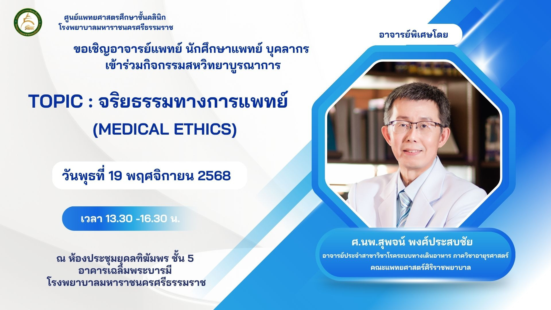 จริยธรรมทางการแพทย์ 