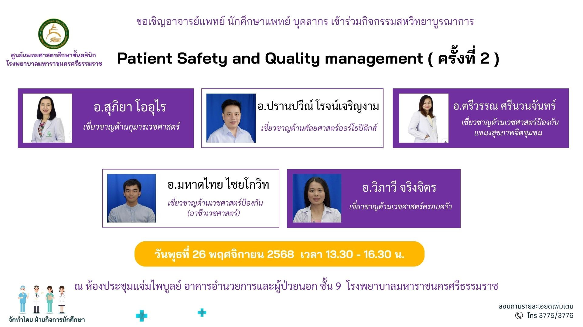 Patient Safety and Quality management ครั้งที่ 2