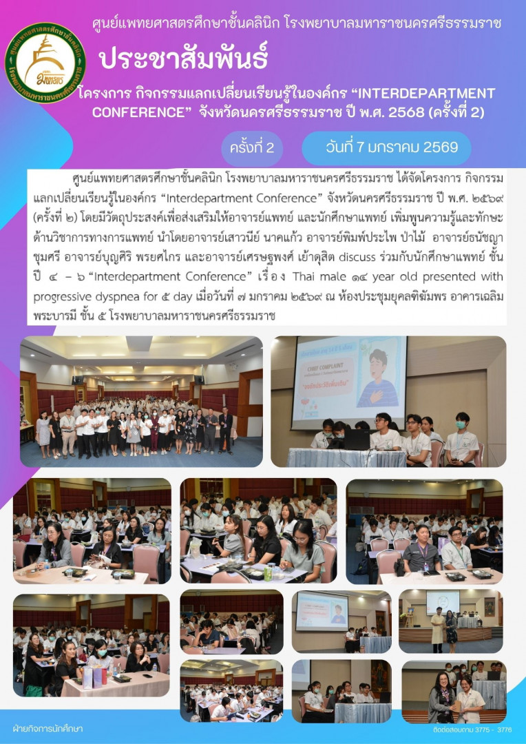 แลกเปลี่ยนเรียนรู้ในองค์กร Interdepartment Conference
