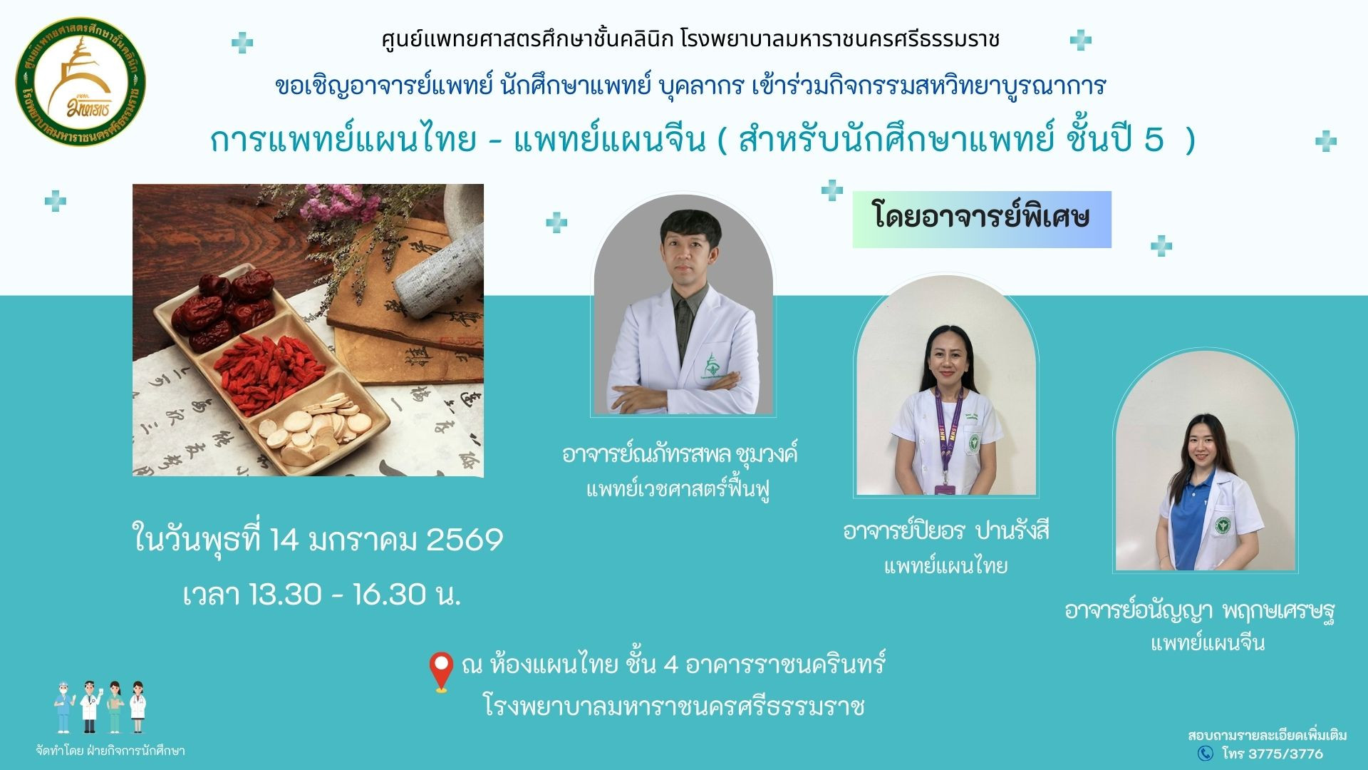 แพทย์แผนไทย แพทย์แผนจีน