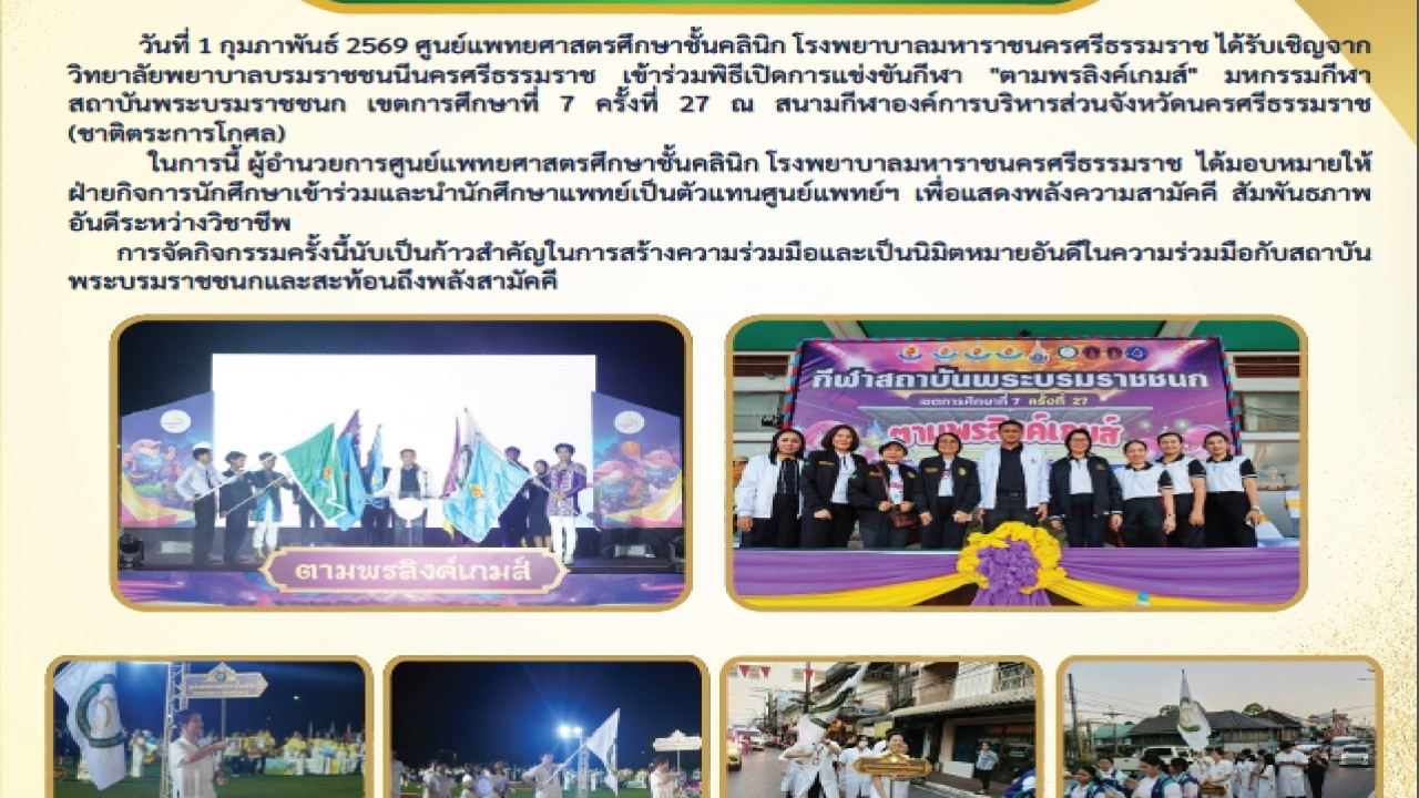 ศูนย์แพทย์ฯ เข้าร่วมพิธีเปิด มหกรรมกีฬาสถาบันพระบรมราชชนก ตามพงลิงค์เกมส์