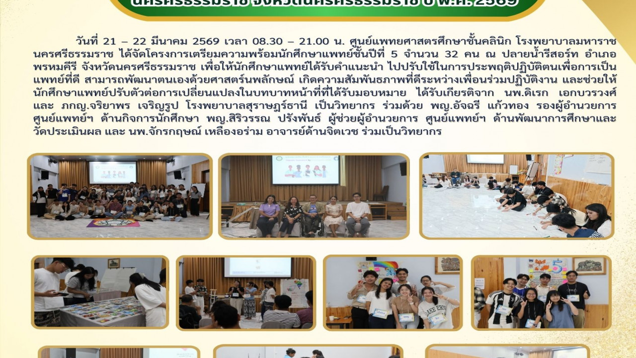 โครงการเตรียมความพร้อมนักศึกษาแพทย์ปี 5