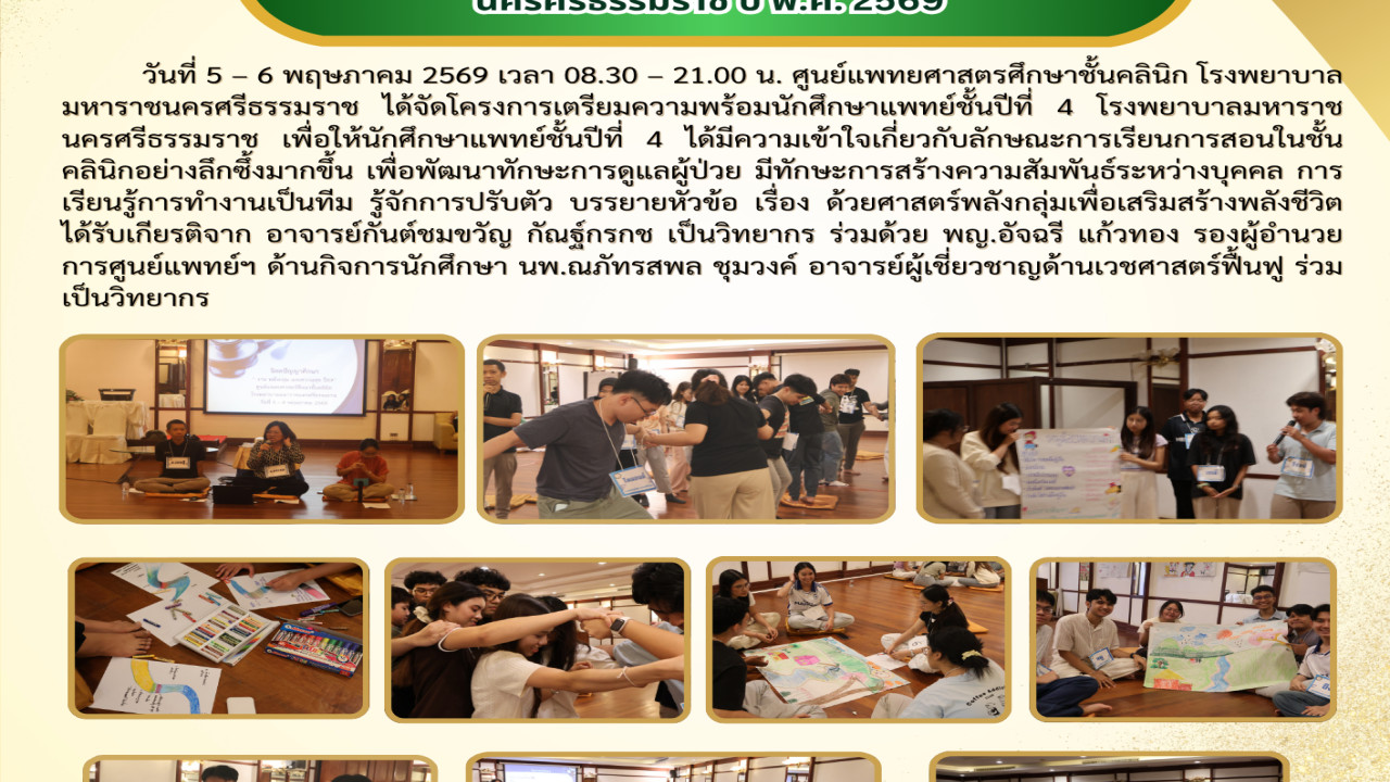 เตรียมความพร้อมนักศึกษาแพทย์ปี 4