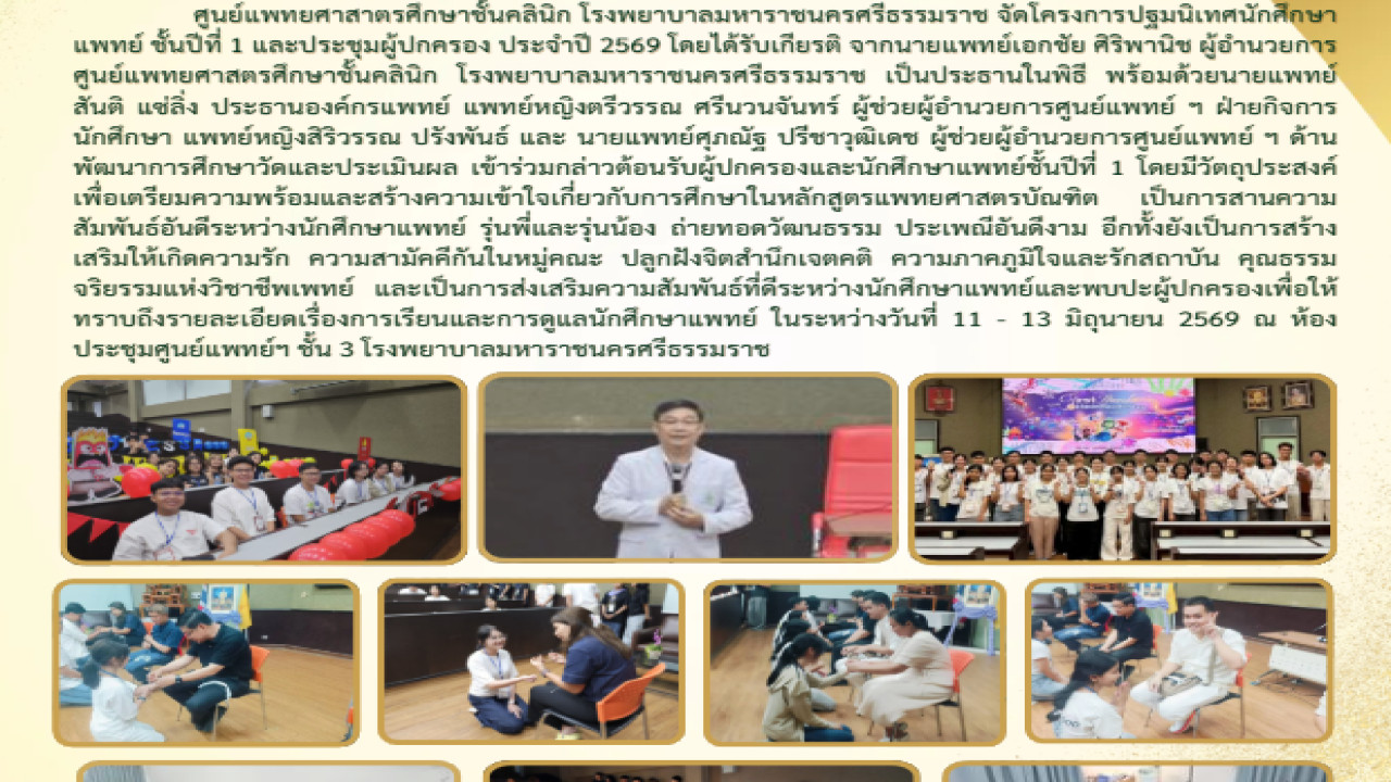 โครงการปฐมนิเทศนักศึกษาแพทย์ชั้นปีที่ 1 และประชุมผู้ปกครอง
