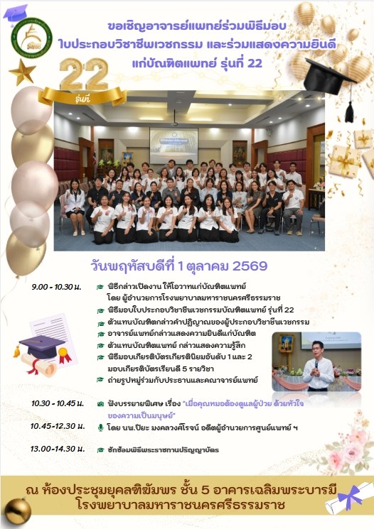 พิธีมอบใบประกอบวิชาชีพเวชกรรรม รุ่นที่ 22