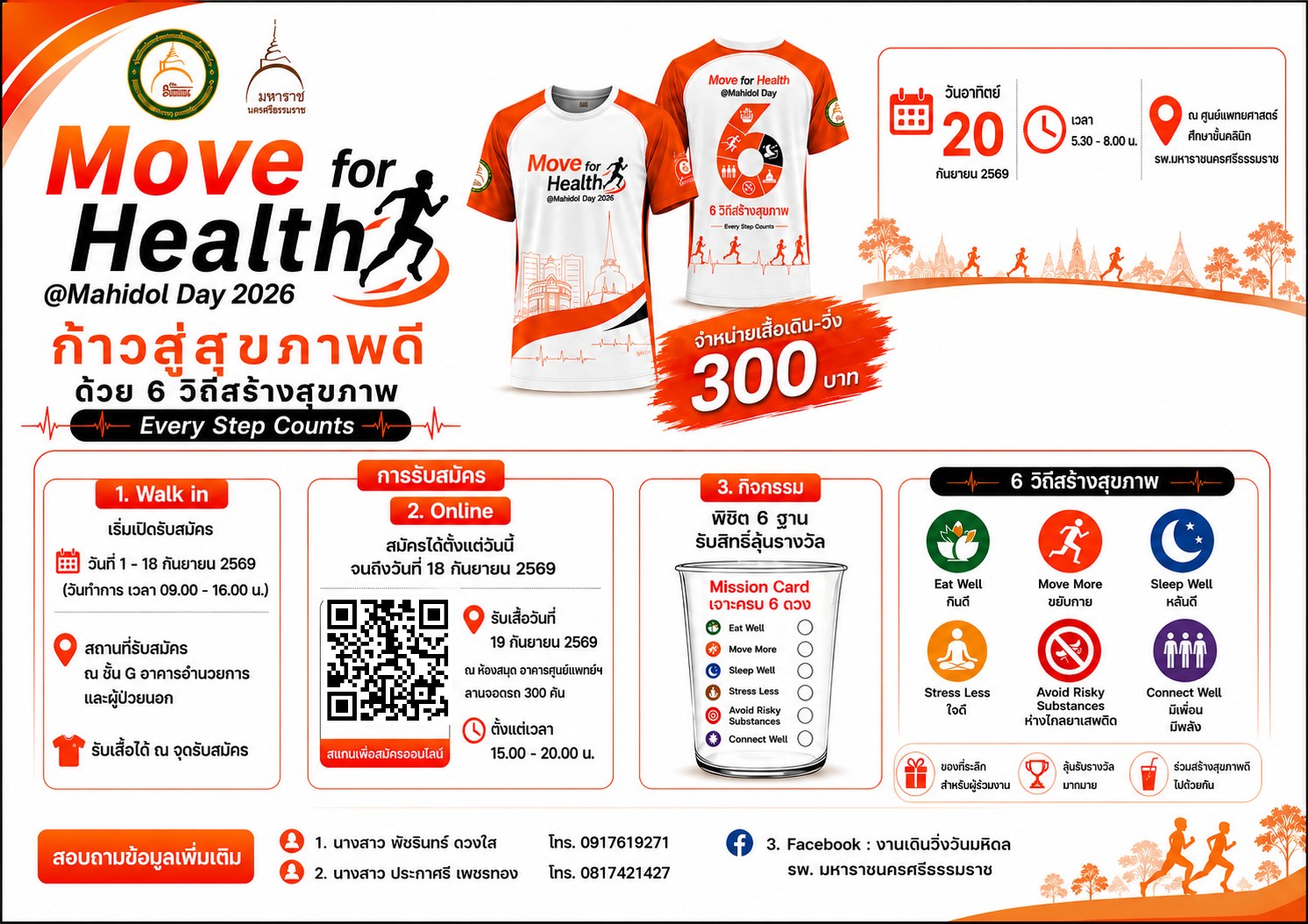 วิ่งวันมหิดล 20 กันยายน 2569