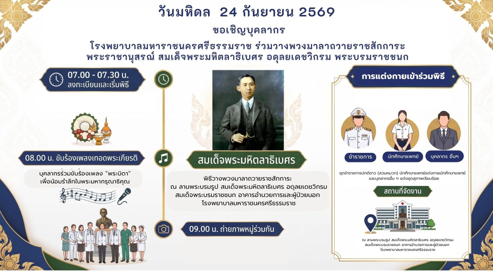 พิธีถวายพวงมาลาวันมหิดล