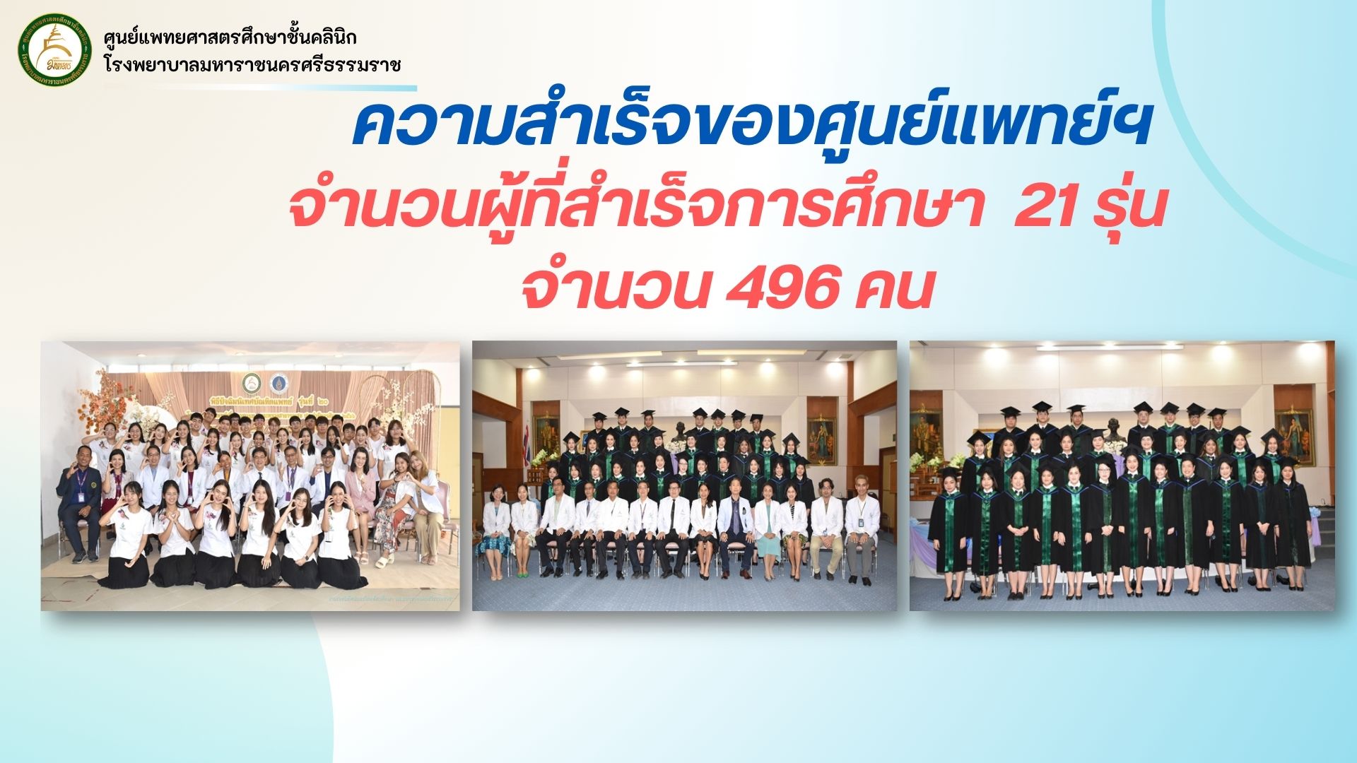 ความสำเร็จของศูนย์แพทย์.jpg