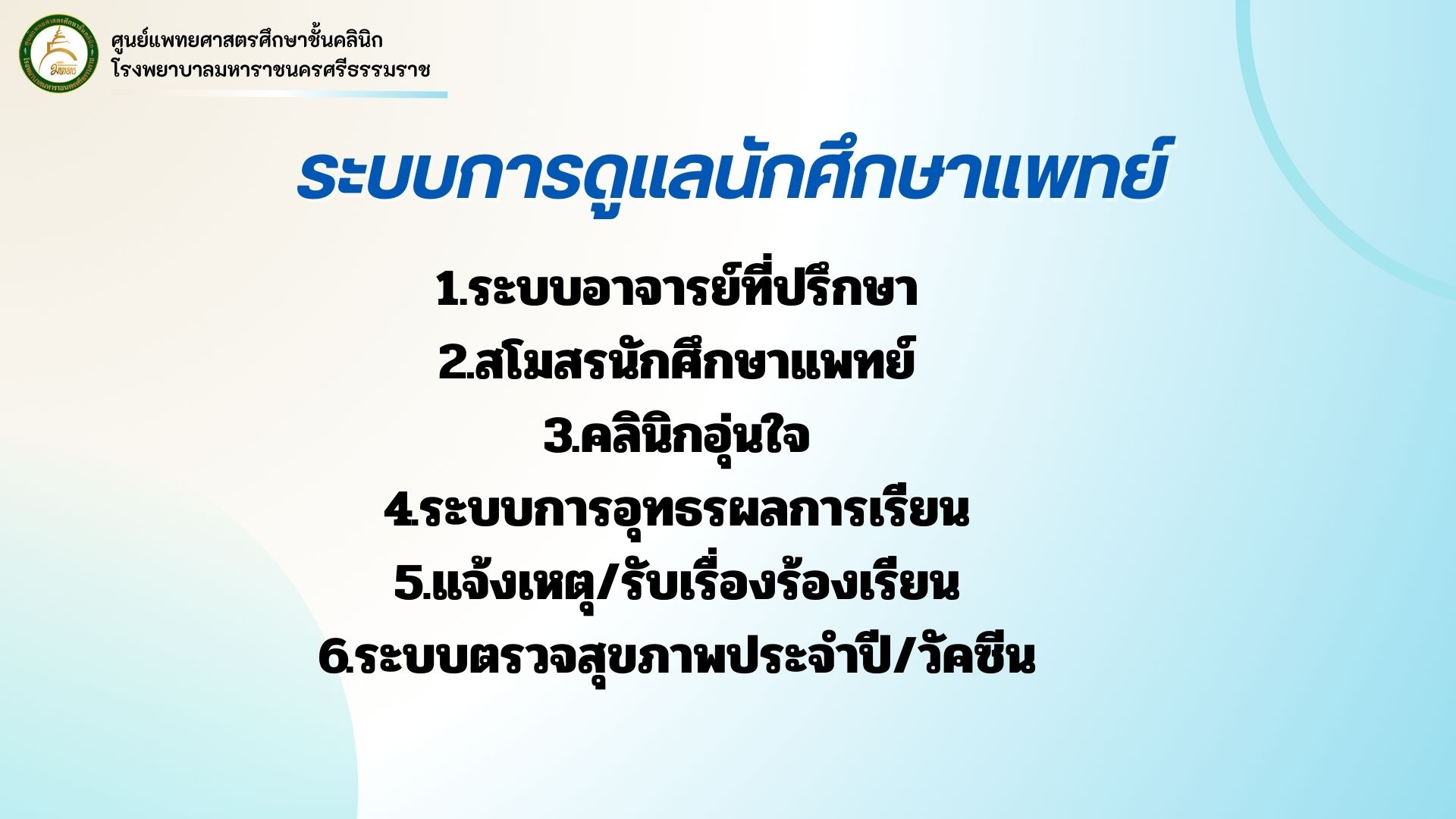 ระบบการดูแลนักศุกษาแพทย์.jpg