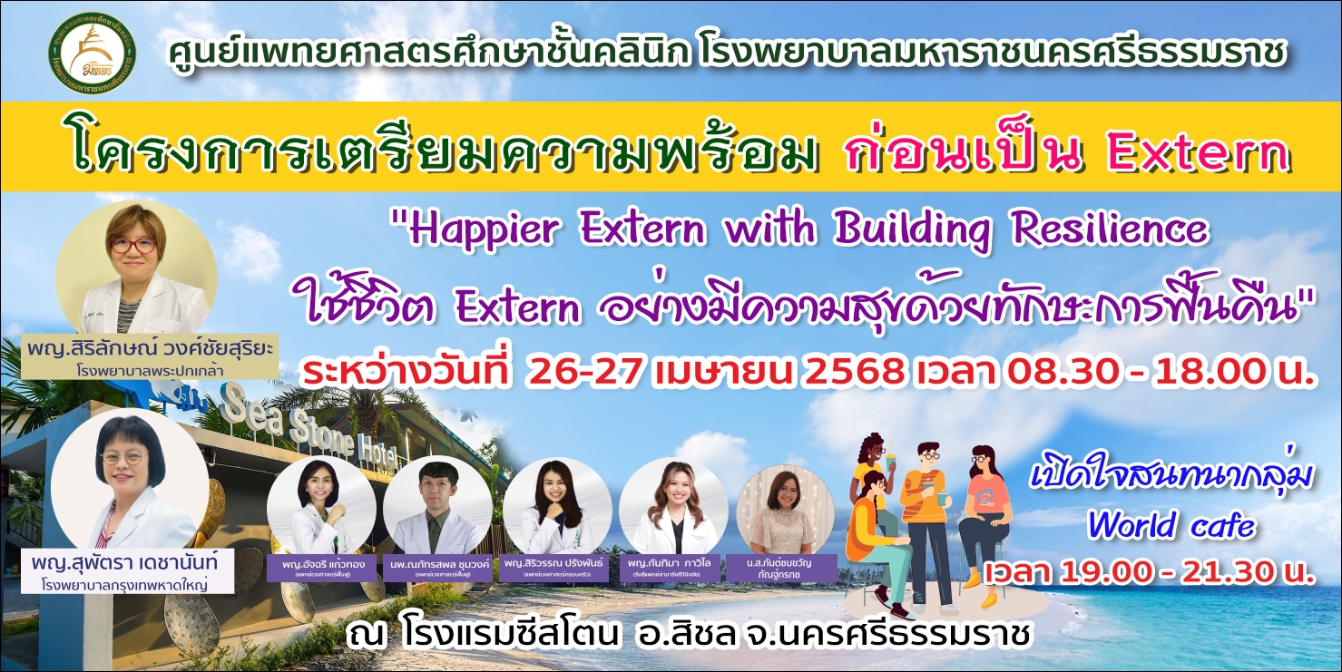 โครงการเตรียมความพร้อมก่อนเป็น Extern 