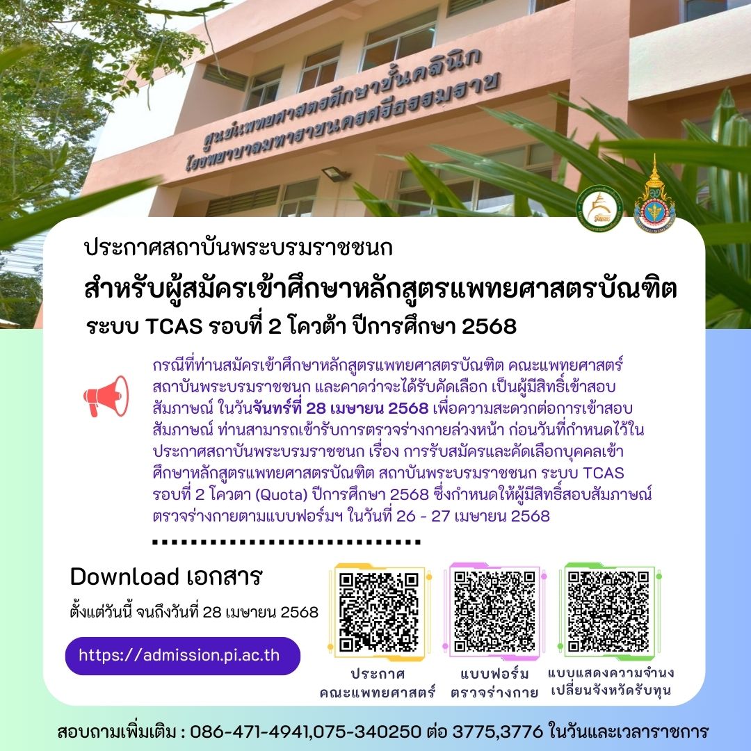 ประกาศสำหรับผู้สมัครเข้าศึกษาหลักสูตรแพทยศาสตรบัณฑิต สถาบันพระบรมราชชนก
