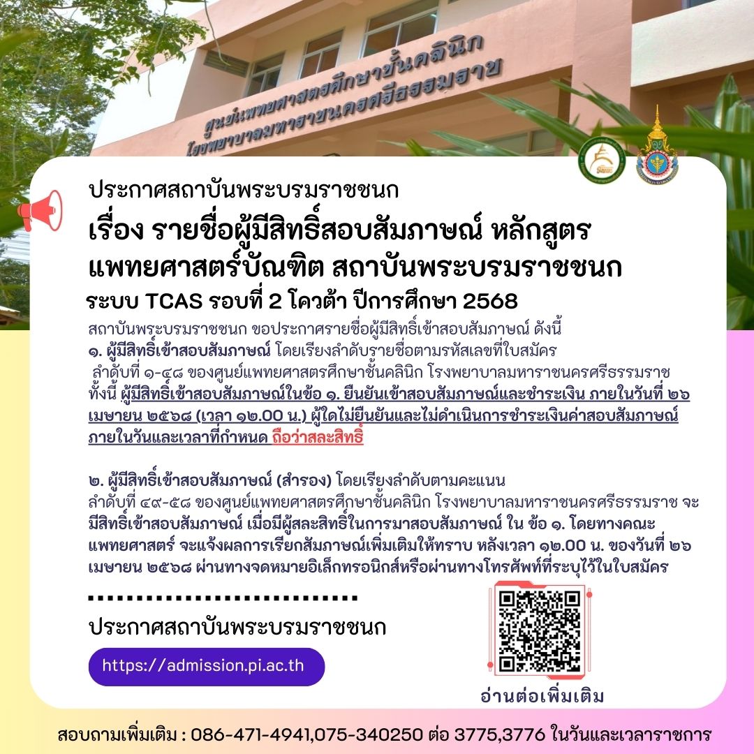 ประกาศสถาบันพระบรมราชชนก เรื่อง รายชื่อผู้มีสิทธิ์สอบสัมภาษณ์ หลักสูตรแพทยศาสตร์บัณฑิต สถาบันพระบรมราชชนก ระบบ TCAS รอบที่ 2 โควต้า ปีการศึกษา 2568 