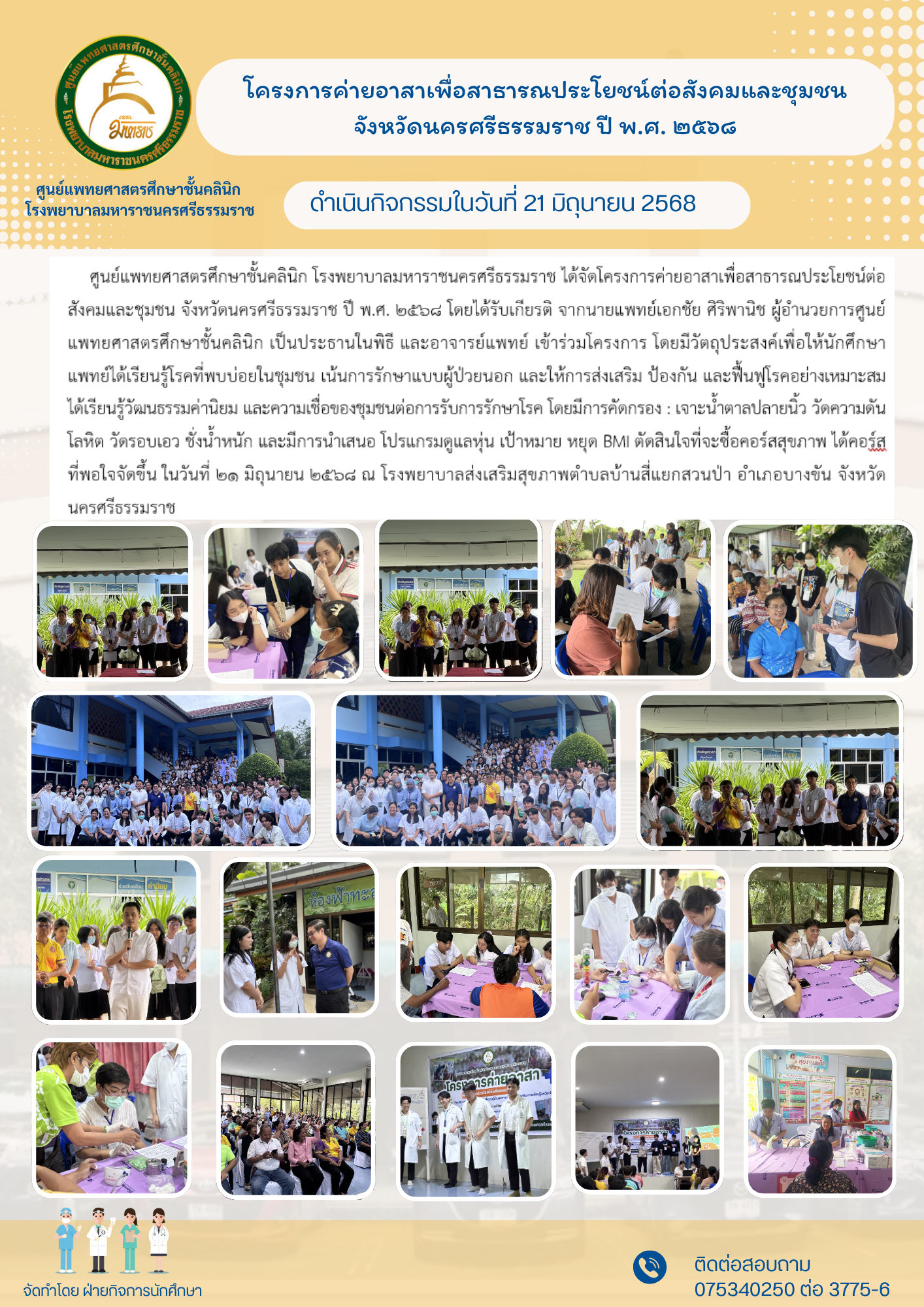 โครงการค่ายอาสาเพื่อสาธารณประโยชน์ต่อสังคมและชุมชน จังหวัดนครศรีธรรมราช ปี พ.ศ. ๒๕๖๘ ในวันที่ ๒๑ มิถุนายน ๒๕๖๘ ณ โรงพยาบาลส่งเสริมสุขภาพตำบลบ้านสี่แยกสวนป่า อำเภอบางขัน จังหวัดนครศรีธรรมราช  