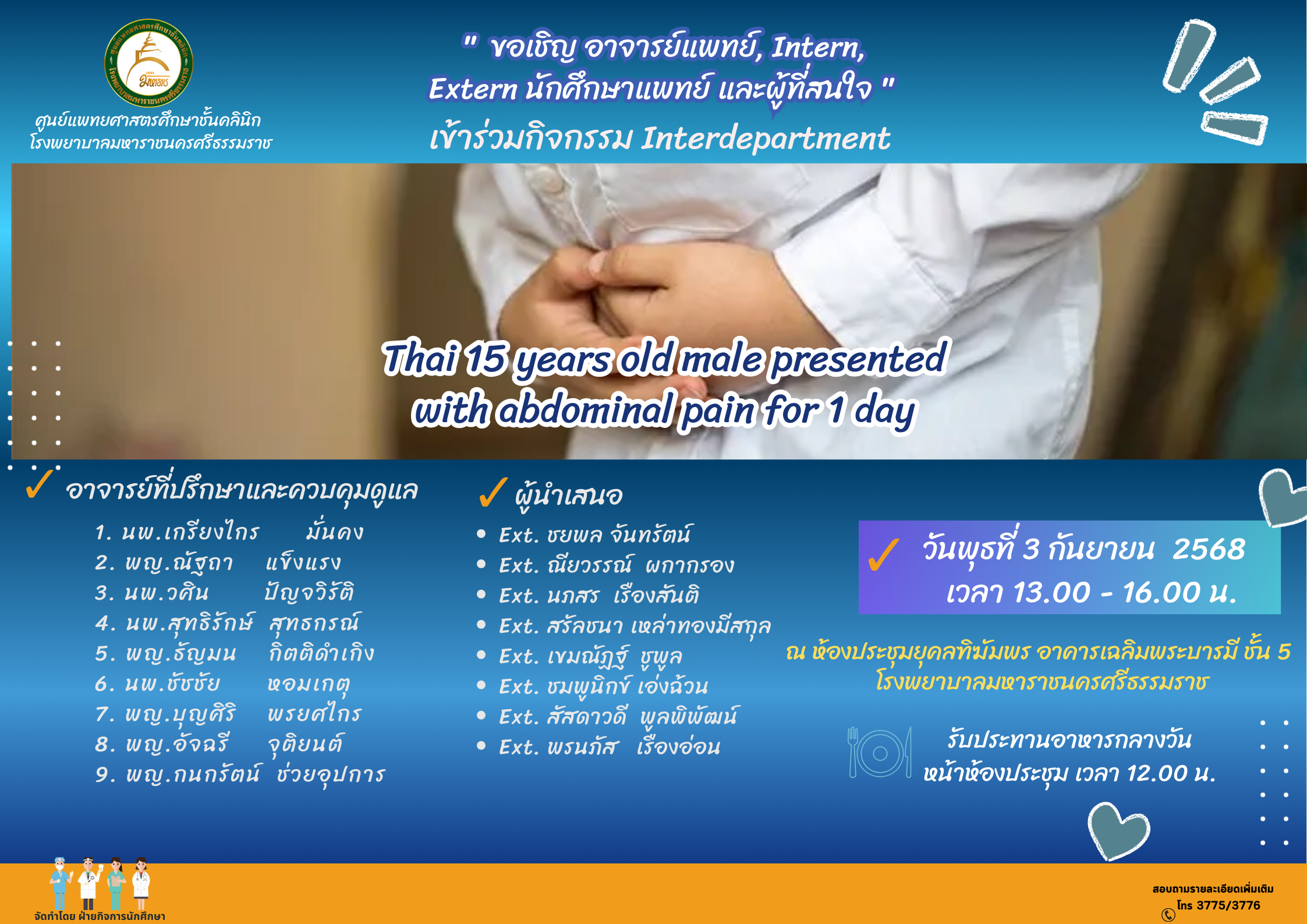 Interdepartment Conference โดย Extern หัวข้อ “Thai 15 years old male presented with abdominal pain for 1 day” 