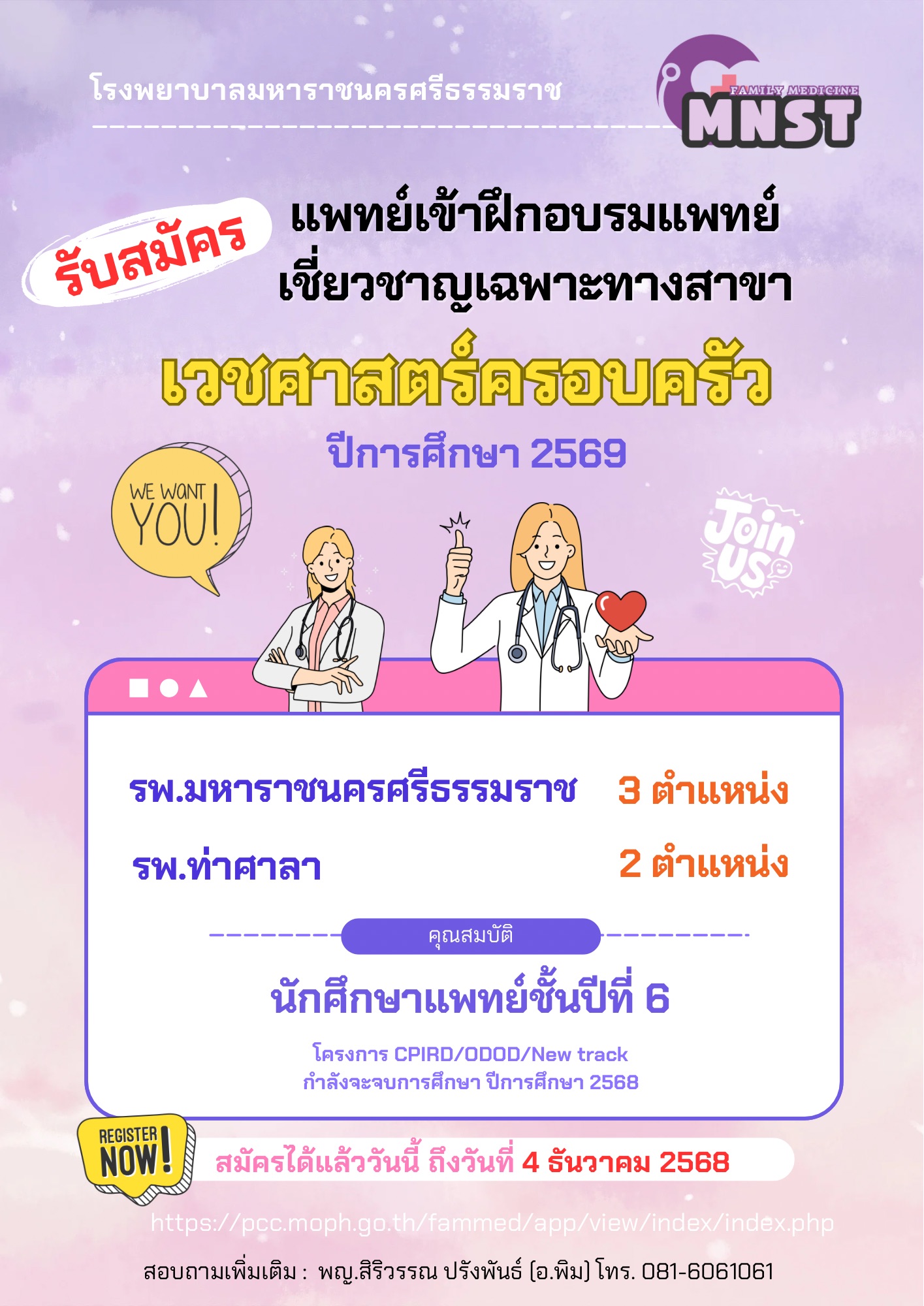 รับสมัครแพทย์เข้าฝึกอบรมแพทย์เชี่ยวชาญเฉพาะทางสาขาเวชศาสตร์ครอบครัว ประจำปีการศึกษา 2569