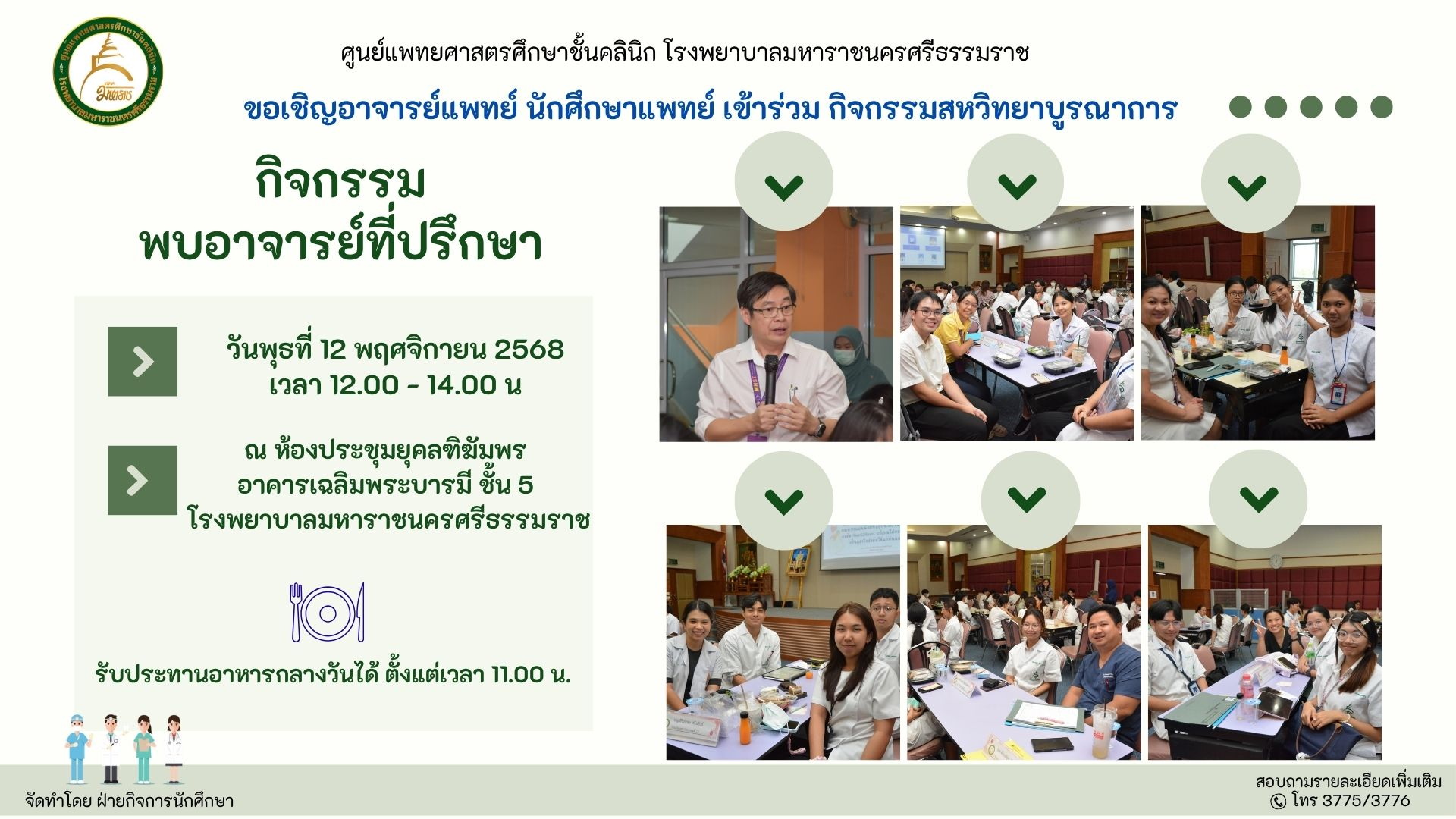 กิจกรรมพบอาจารย์ที่ปรึกษา ครั้งที่ 3 