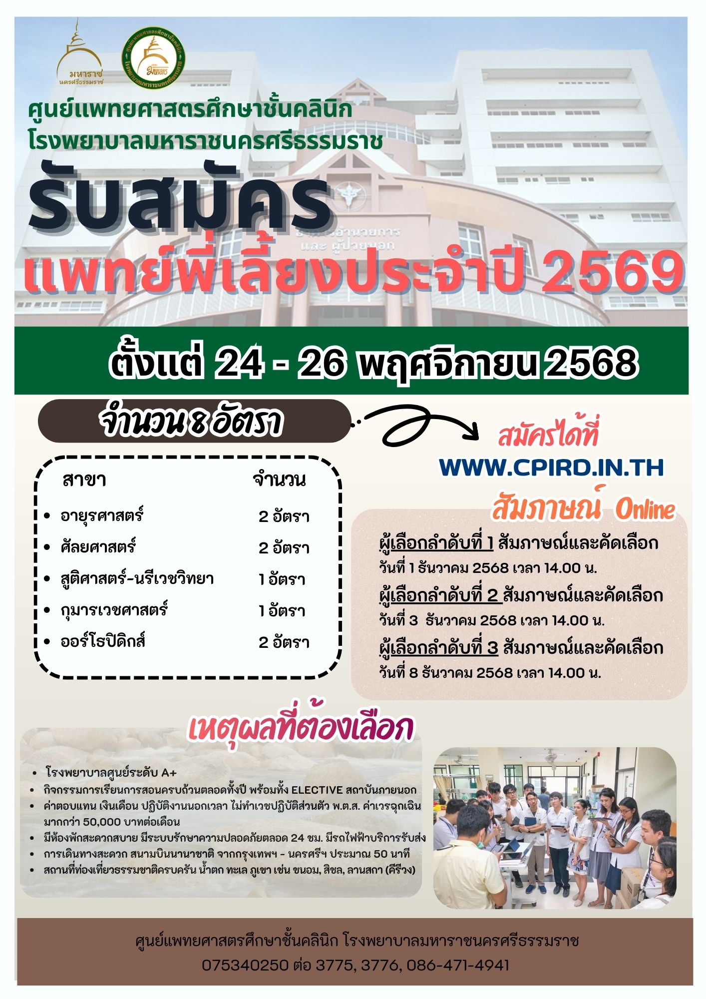 ประชาสัมพันธ์รับสมัครแพทย์พี่เลี้ยงประจำปี 2569 โรงพยาบาลมหาราชนครศรีธรรมราช