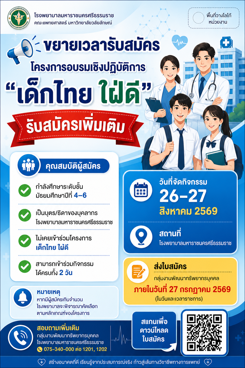 โครงการอบรมเชิงปฏิบัติการ "เด็กไทย ใฝ่ดี"