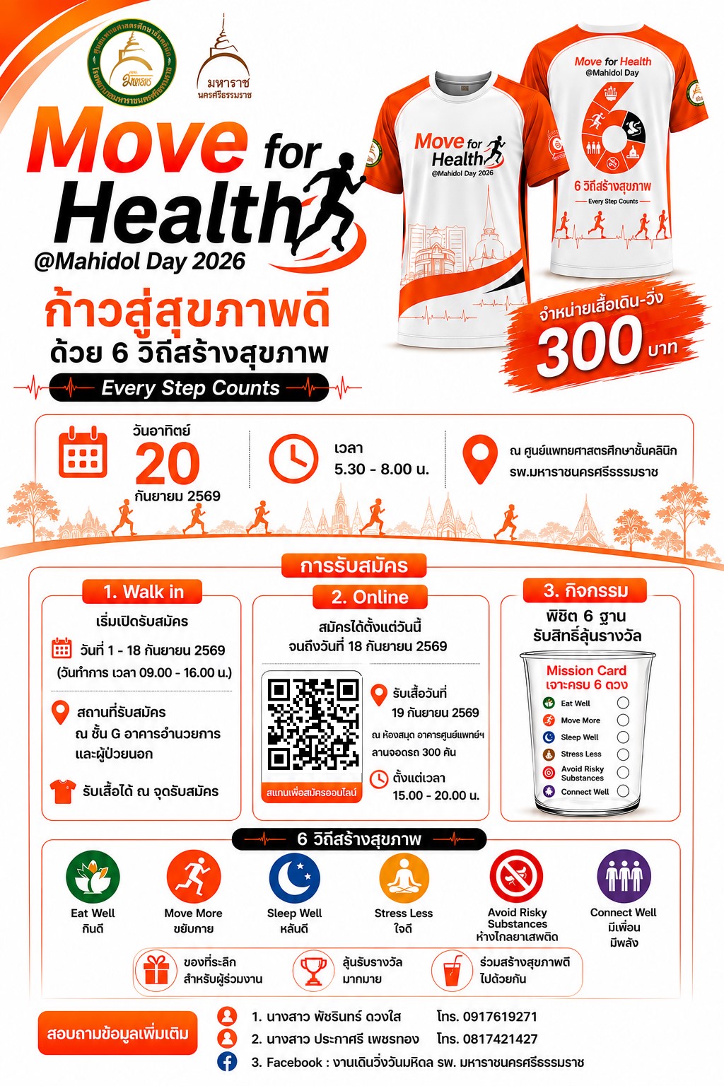 ก้าวแรกสู่สุขภาพดีเริ่มต้นที่นี่! ขอเชิญร่วมงานวิ่ง "Move for Health @Mahidol Day 2026" มาร่วมสร้างปรากฏการณ์เพื่อสุขภาพที่ดีไปด้วยกัน กับงานเดิน-วิ่งการกุศลสุดยิ่งใหญ่ฉลองวันมหิดล ปี 2026 🌟 มากกว่าแค่การวิ่ง: สัมผัสประสบการณ์ "6 วิถีสร้างสุขภาพ" 🌟  * 🍊 กินดี  * 🏃‍♂️ ขยับกาย  * 😴 หลับดี  * 🧘‍♂️ ใจดี  * 🚫 ห่างไกลเสพติด  * 🤝 มีเพื่อน มีพลัง เพียงลงทะเบียนเข้าร่วมงาน คุณจะได้รับสิทธิ์ร่วมกิจกรรม "พิชิต 6 ฐาน รับสิทธิ์ลุ้นรางวัล" ผ่าน Mission Card ที่จะทำให้ทุกก้าวของคุณมีความหมายและสนุกสนาน