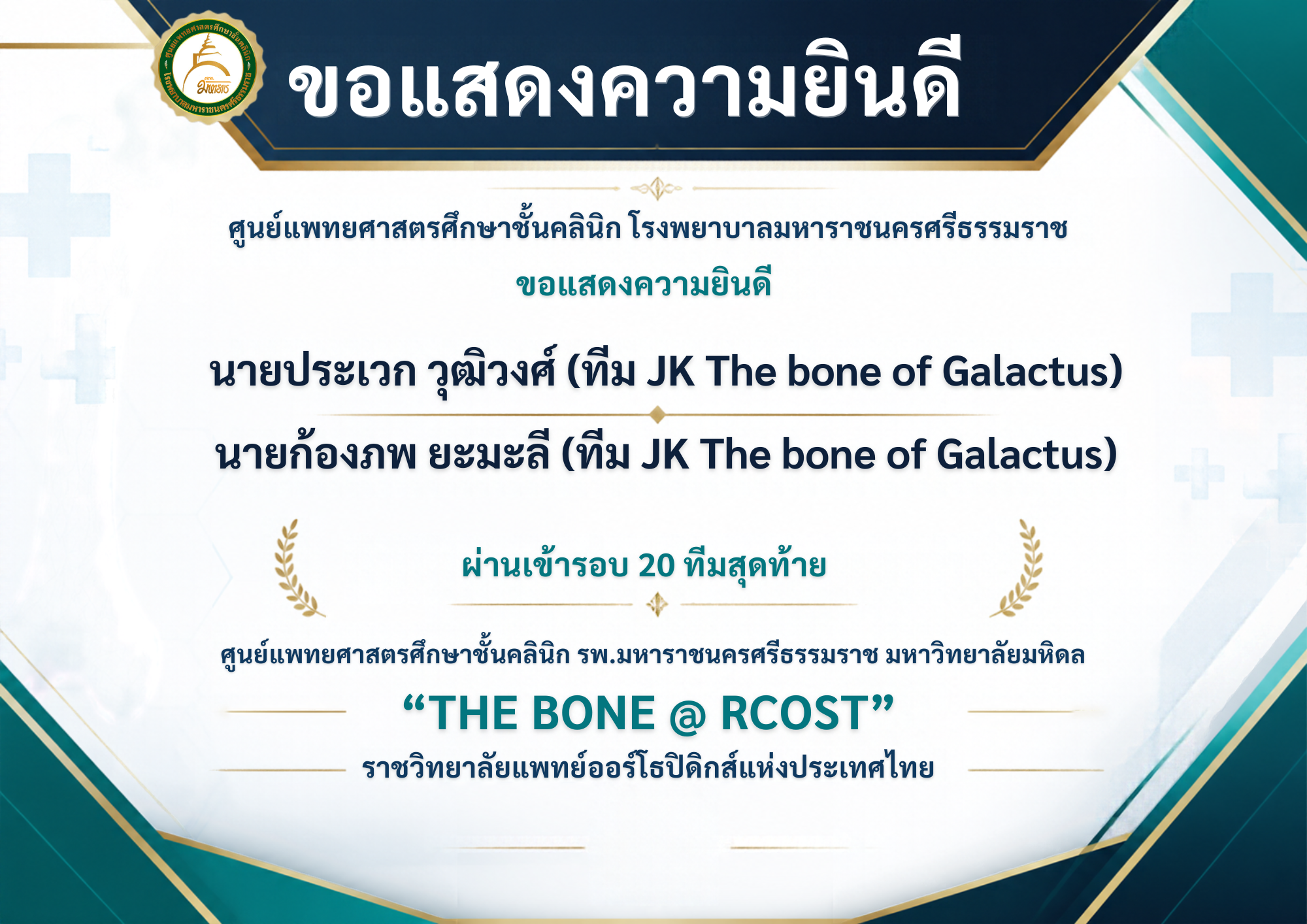 "THE BONE @ RCOST" ราชวิทยาลัยแพทย์ออร์โธปีดิกส์แห่งประเทศไทย