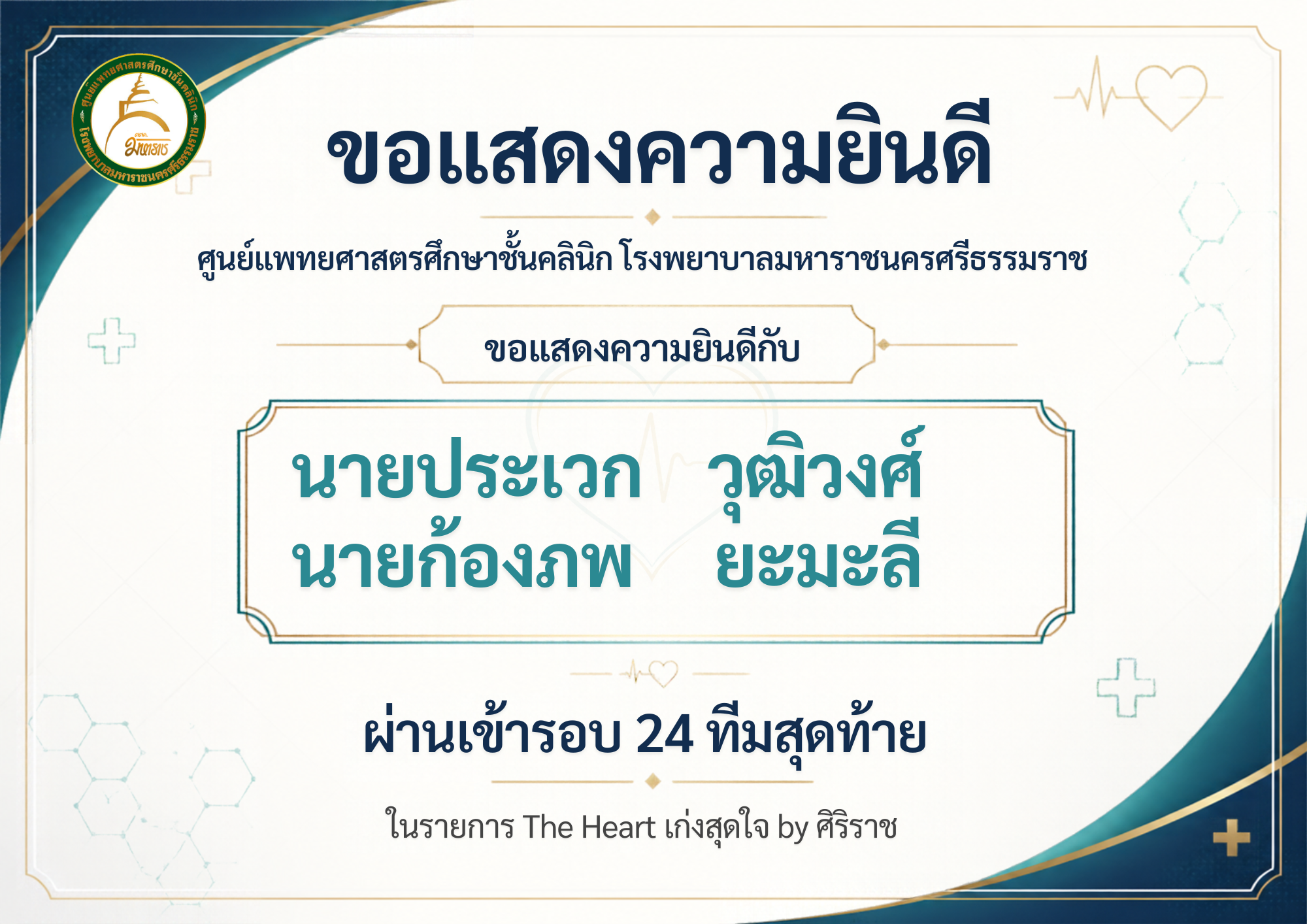 ผ่านเข้ารอบ 24 ทีมสุดท้าย ในรายการ The Heart เก่งสุดใจ by ศิริราช